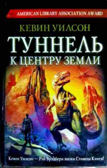 Книга Уилсон К. Туннель к центру Земли, 11-18419, Баград.рф
